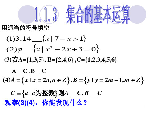 集合的基本运算(交集、并集)ppt课件