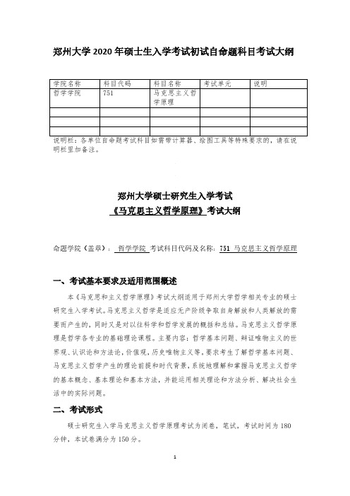 2020年郑州大学751+马克思主义哲学原理