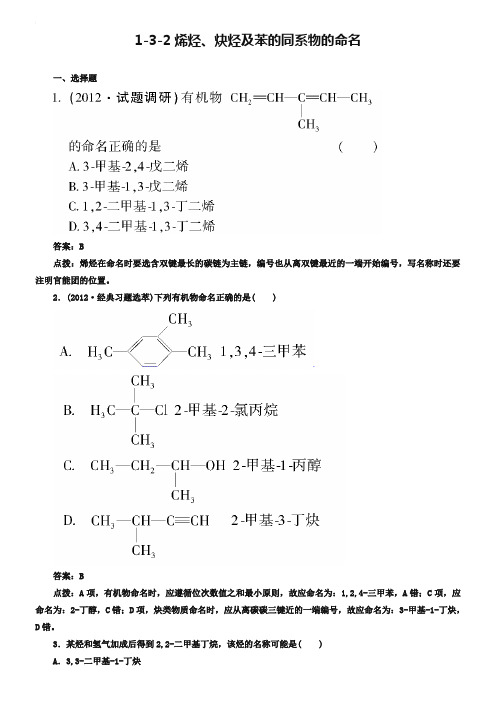 人教版化学选修5-1-3-2烯烃、炔烃及苯的同系物的命名-同步练习及答案