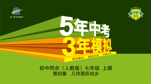 部编版数学七年级上册24-第四章直线、射线、线段