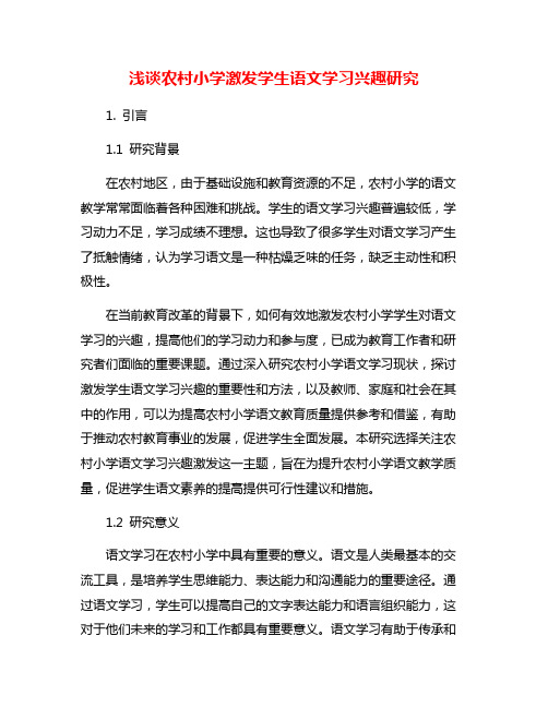 浅谈农村小学激发学生语文学习兴趣研究