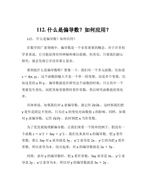 112. 什么是偏导数？如何应用？