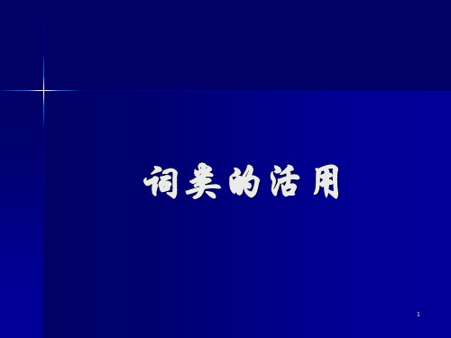 古代汉语 通论—语法(一)《词类活用》 古代汉语 教学课件