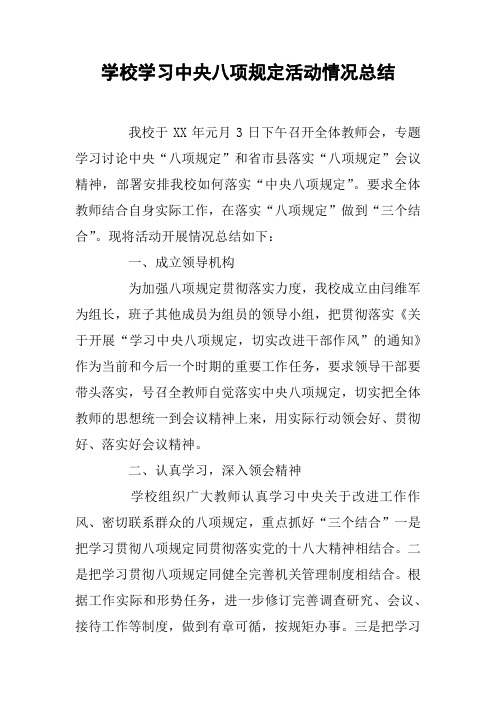 学校学习中央八项规定活动情况总结