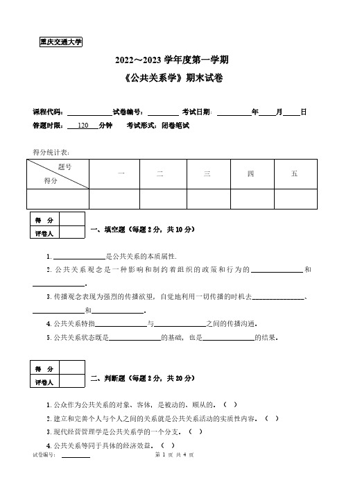 重庆交通大学《公共关系学》2022-2023第一学期期末试卷