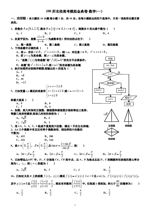 100所名校高考模拟金典卷 理科数学(1)