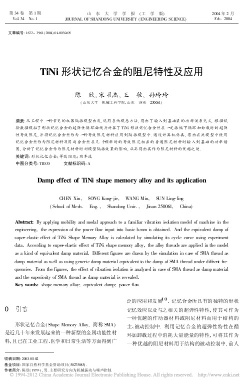 TiNi形状记忆合金的阻尼特性及应用