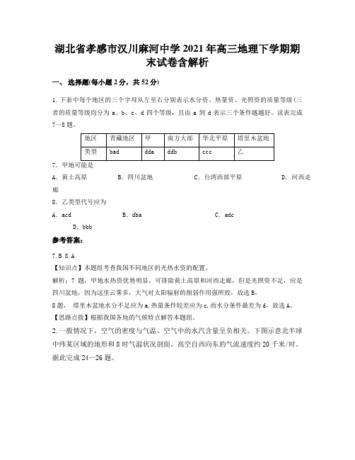 湖北省孝感市汉川麻河中学2021年高三地理下学期期末试卷含解析