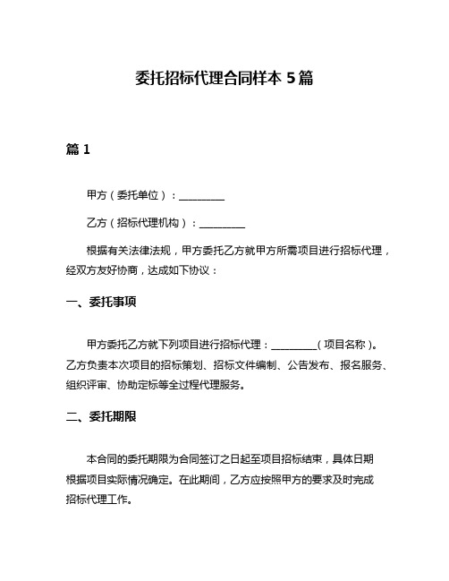 委托招标代理合同样本5篇