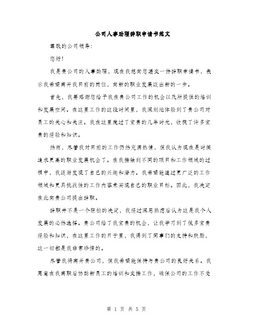 公司人事助理辞职申请书范文（三篇）