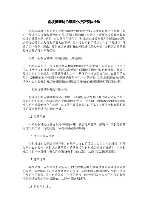 刮板机断链的原因分析及预防措施