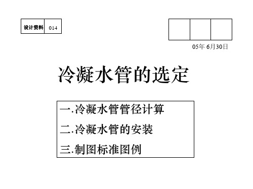 014冷凝水管管径的选择