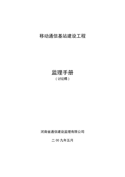 通信铁塔基站建设工程监理手册