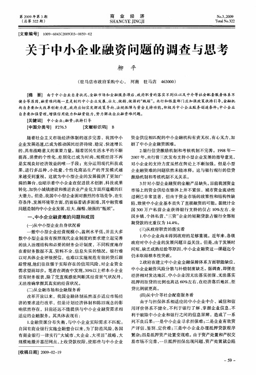 关于中小企业融资问题的调查与思考