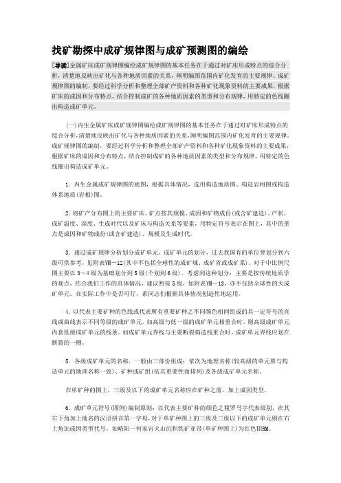 找矿勘探中成矿规律图与成矿预测图的编绘