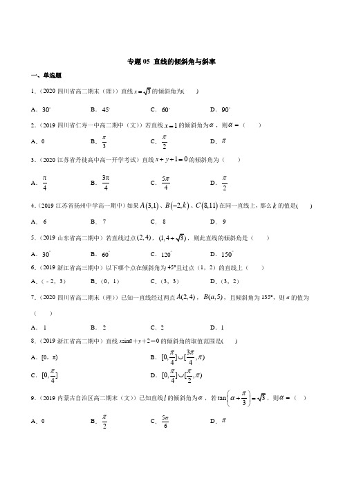 【新教材】高中数学新教材人教A版选择性必修培优练习：专题05 直线的倾斜角与斜率(学生版+解析版)