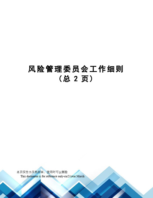 风险管理委员会工作细则