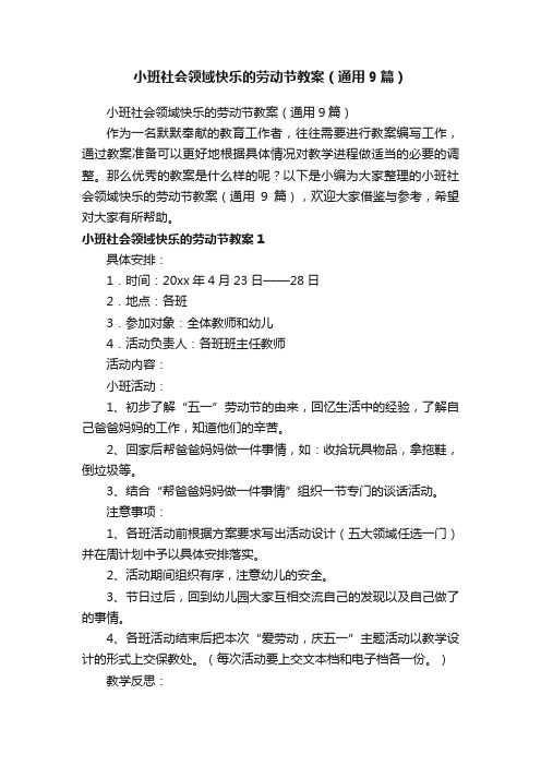 小班社会领域快乐的劳动节教案（通用9篇）