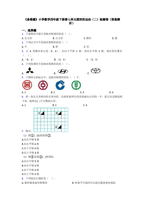 《易错题》小学数学四年级下册第七单元图形的运动(二)检测卷(答案解析)