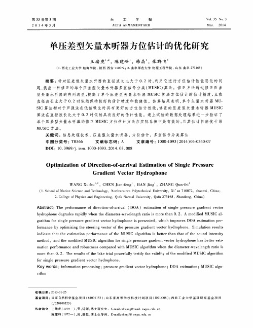 单压差型矢量水听器方位估计的优化研究