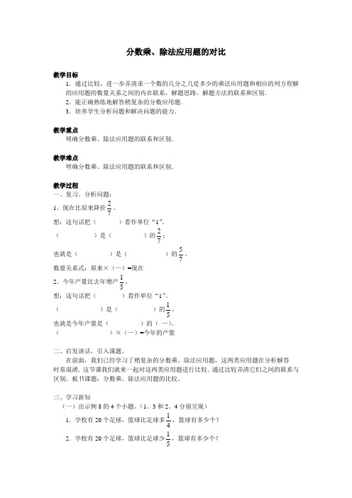 分数乘除法应用题的对比教学设计教案