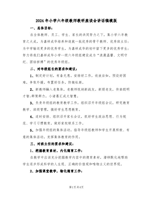 2024年小学六年级教师教研座谈会讲话稿模版(二篇)