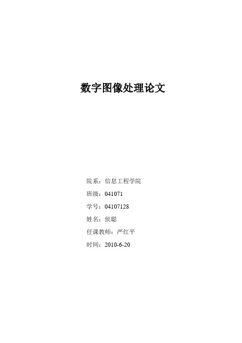 数字图像处理论文1