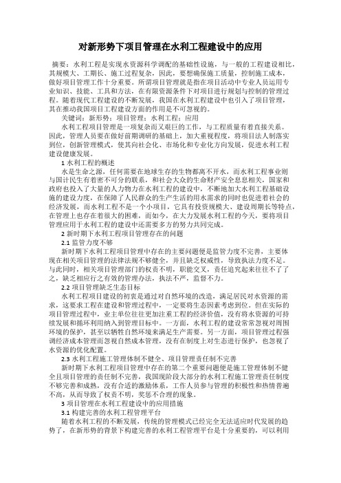 对新形势下项目管理在水利工程建设中的应用