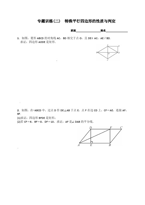 专题训练 特殊平行四边形的性质与判定