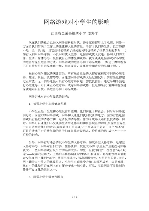 网络游戏对小学生的影响