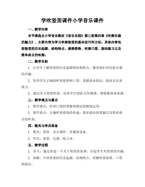 学吹竖笛课件小学音乐课件下载