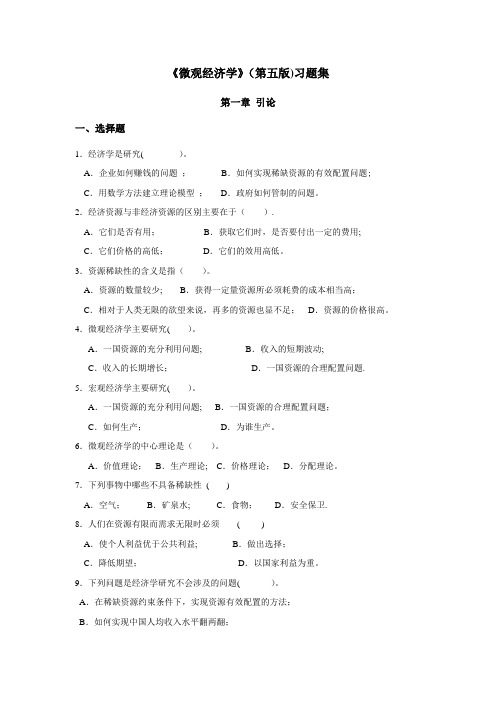 微观经济学(第五版)习题