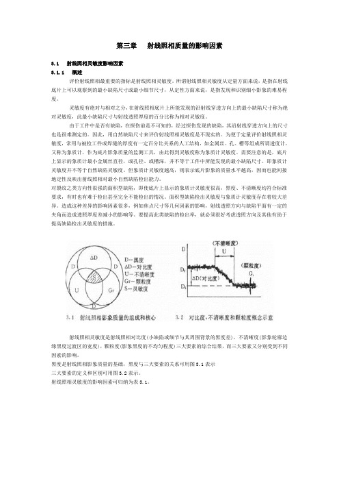 第三章射线照相质量的影响因素