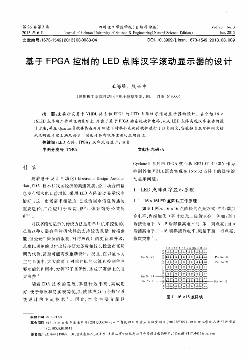 基于FPGA控制的LED点阵汉字滚动显示器的设计