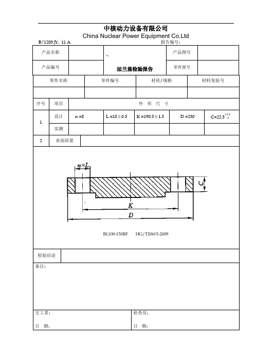 法兰盖检验报告