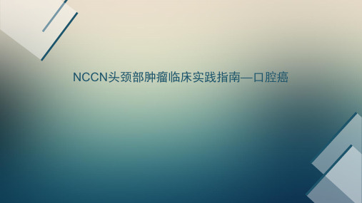 外科病例分析课件：NCCN头颈部肿瘤临床实践指南—口腔癌