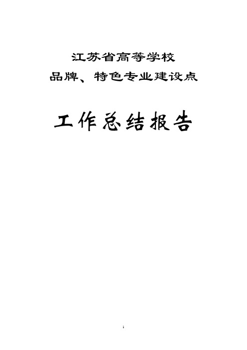 江苏省高等学校品牌特色专业建设工作总结报告1