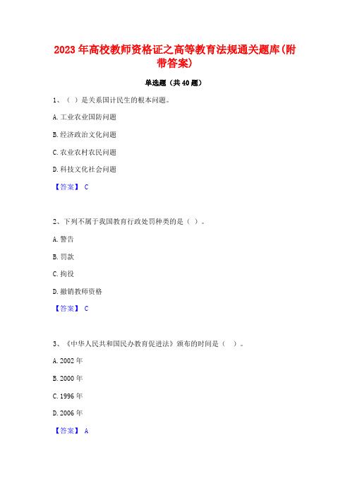 2023年高校教师资格证之高等教育法规通关题库(附带答案)