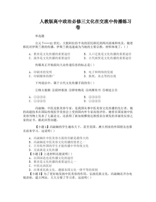 高中政治必修三文化在交流中传播练习卷