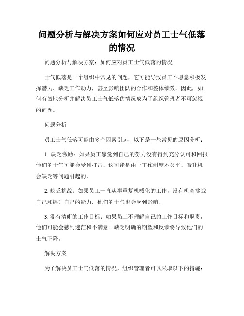 问题分析与解决方案如何应对员工士气低落的情况