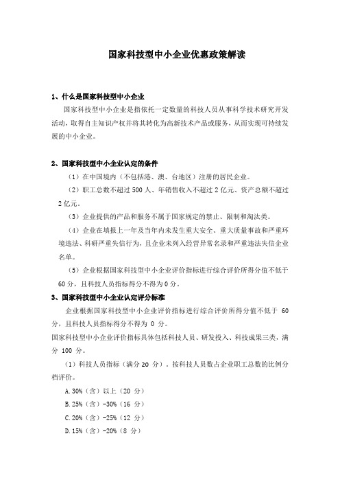 国家科技型中小企业优惠政策解读