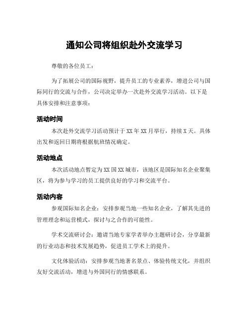 通知公司将组织赴外交流学习