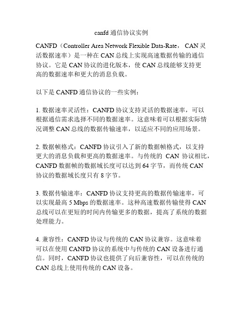 canfd 通信协议实例