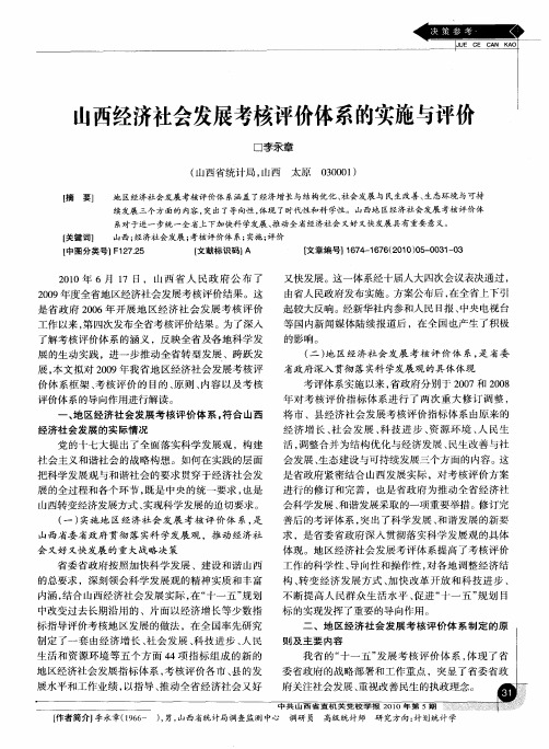 山西经济社会发展考核评价体系的实施与评价