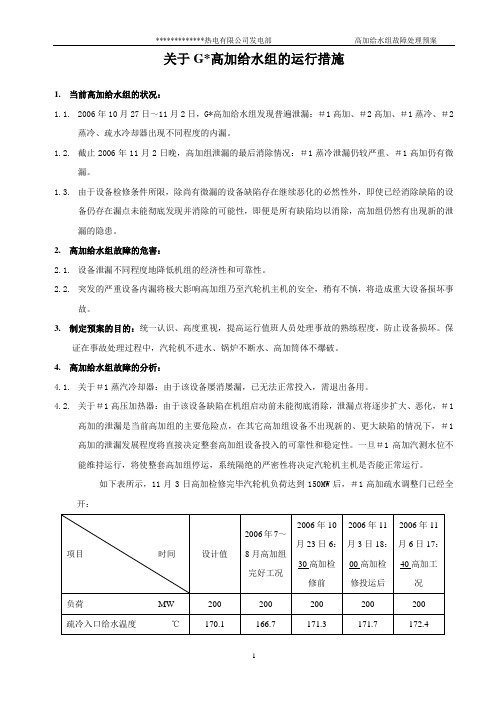 关于高加给水组故障分析及处理预案