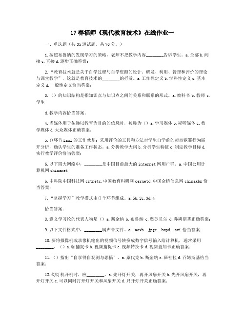 17春福师《现代教育技术》在线作业一