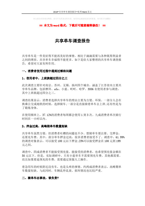 2019-共享单车调查报告-优秀word范文 (2页)