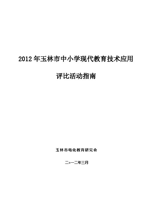 2012年教育技术作品评比指南0