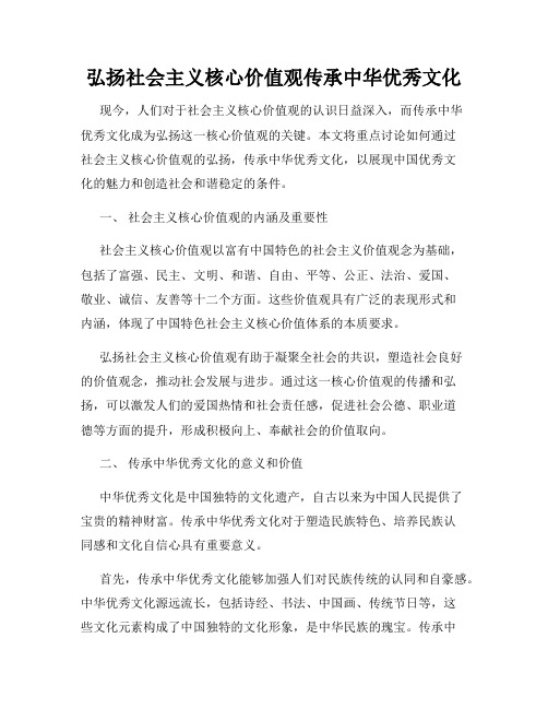 弘扬社会主义核心价值观传承中华优秀文化