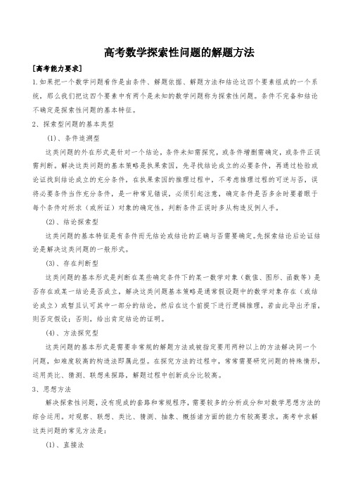 高中数学解题方法辅导-高考数学探索性问题的解题方法